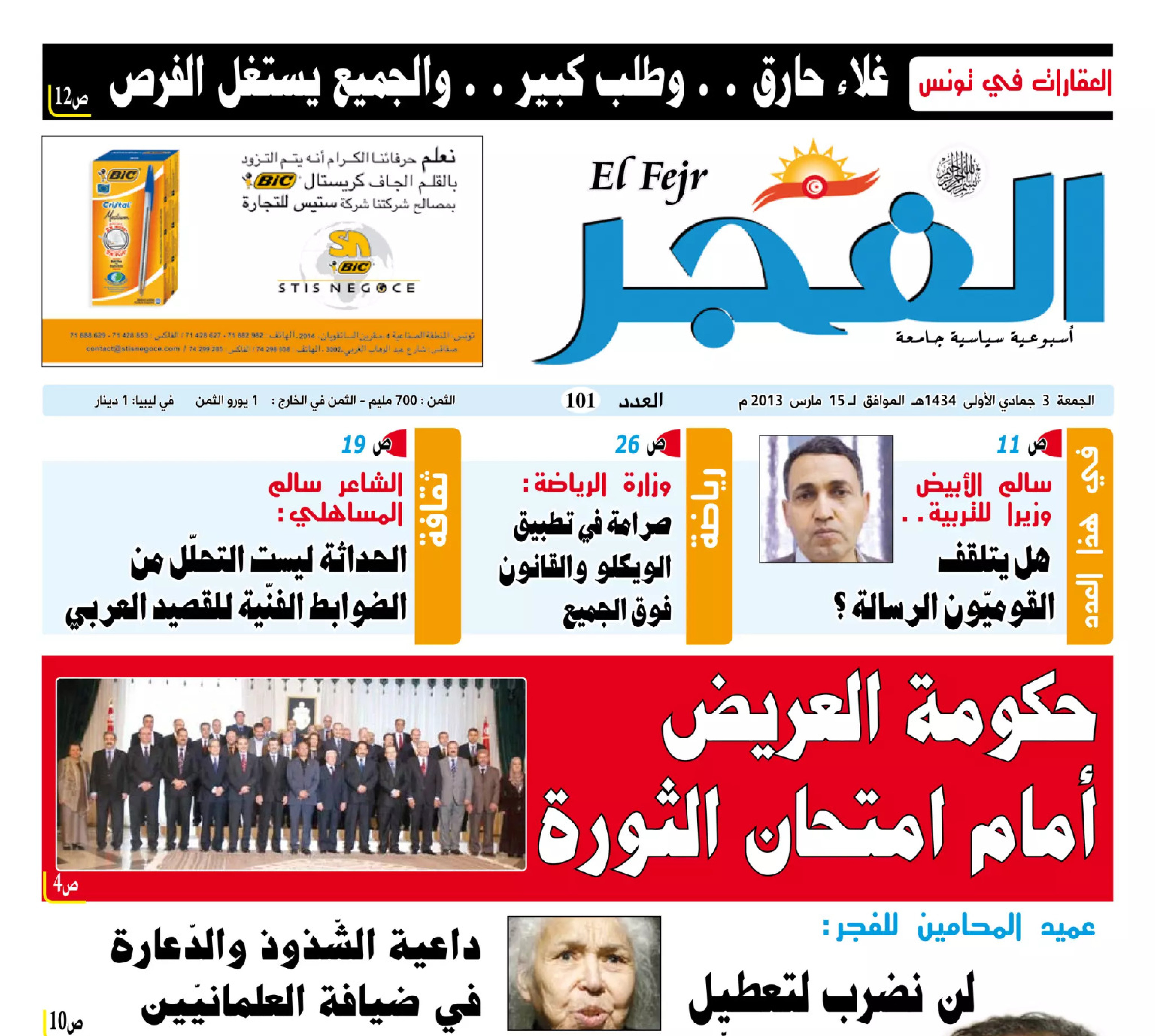 جريدة الفجر العدد 101