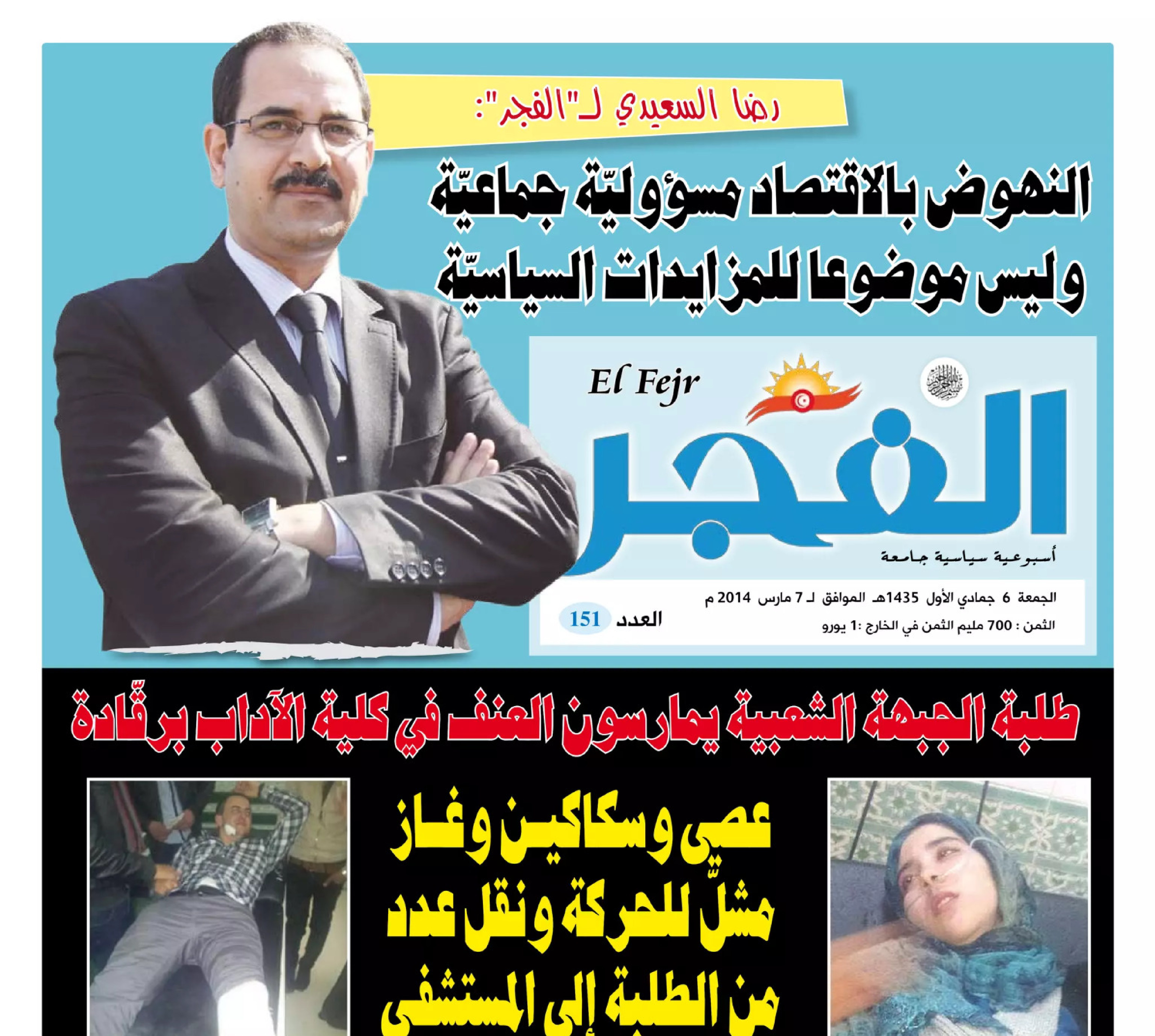 جريدة الفجر العدد 151