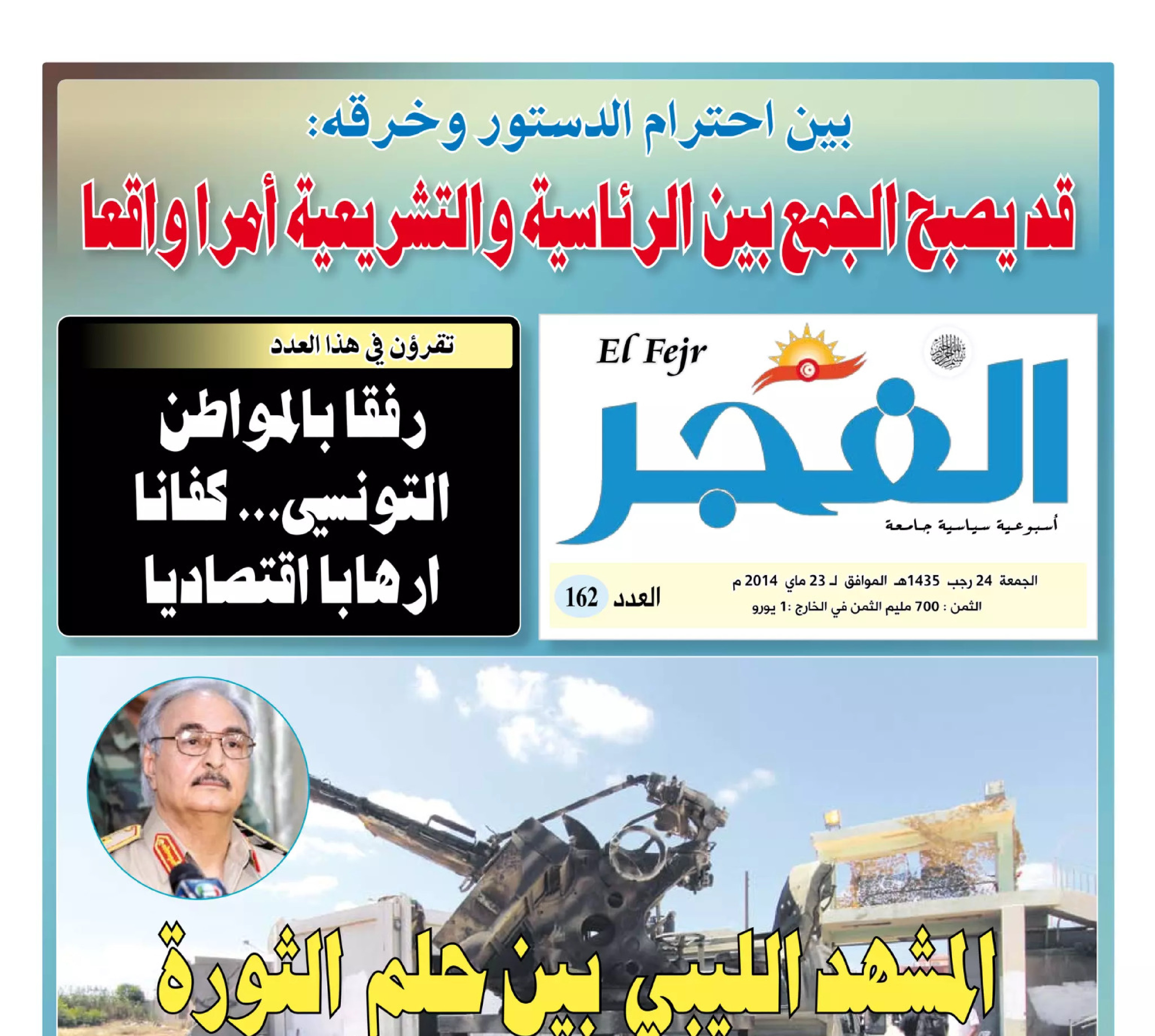 جريدة الفجر العدد 162