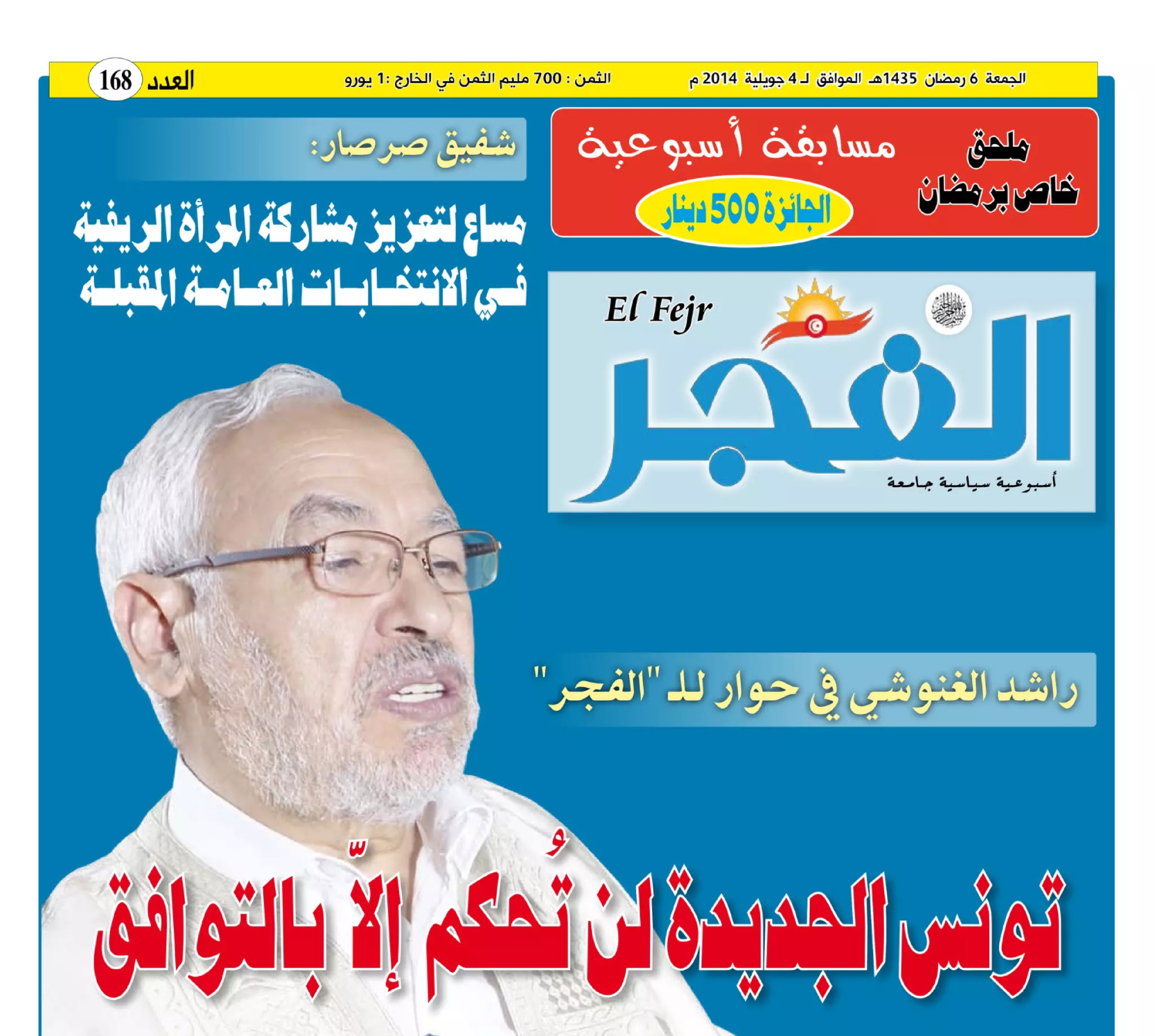 جريدة الفجر العدد 168