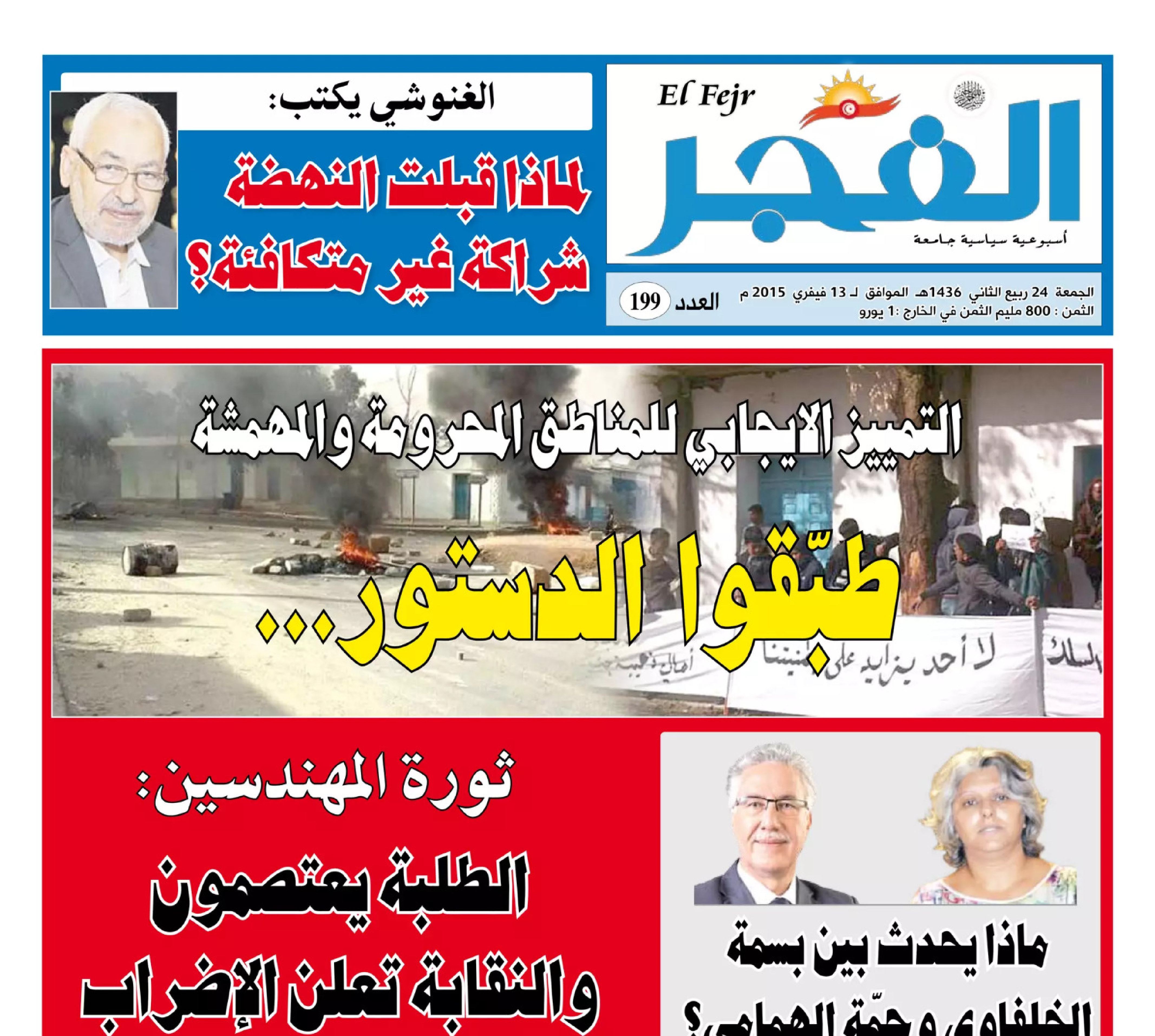 جريدة الفجر العدد 199
