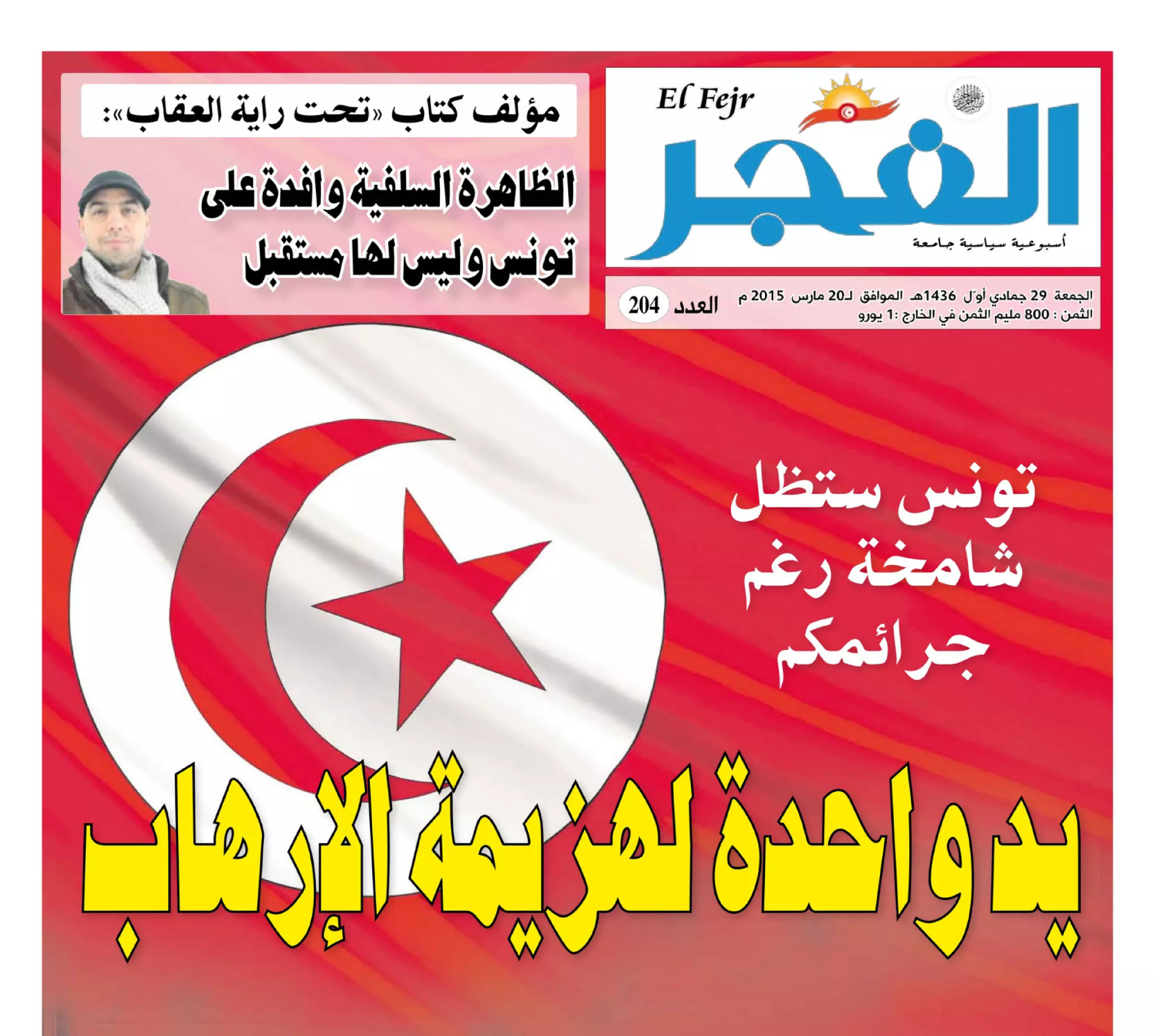 جريدة الفجر العدد 204