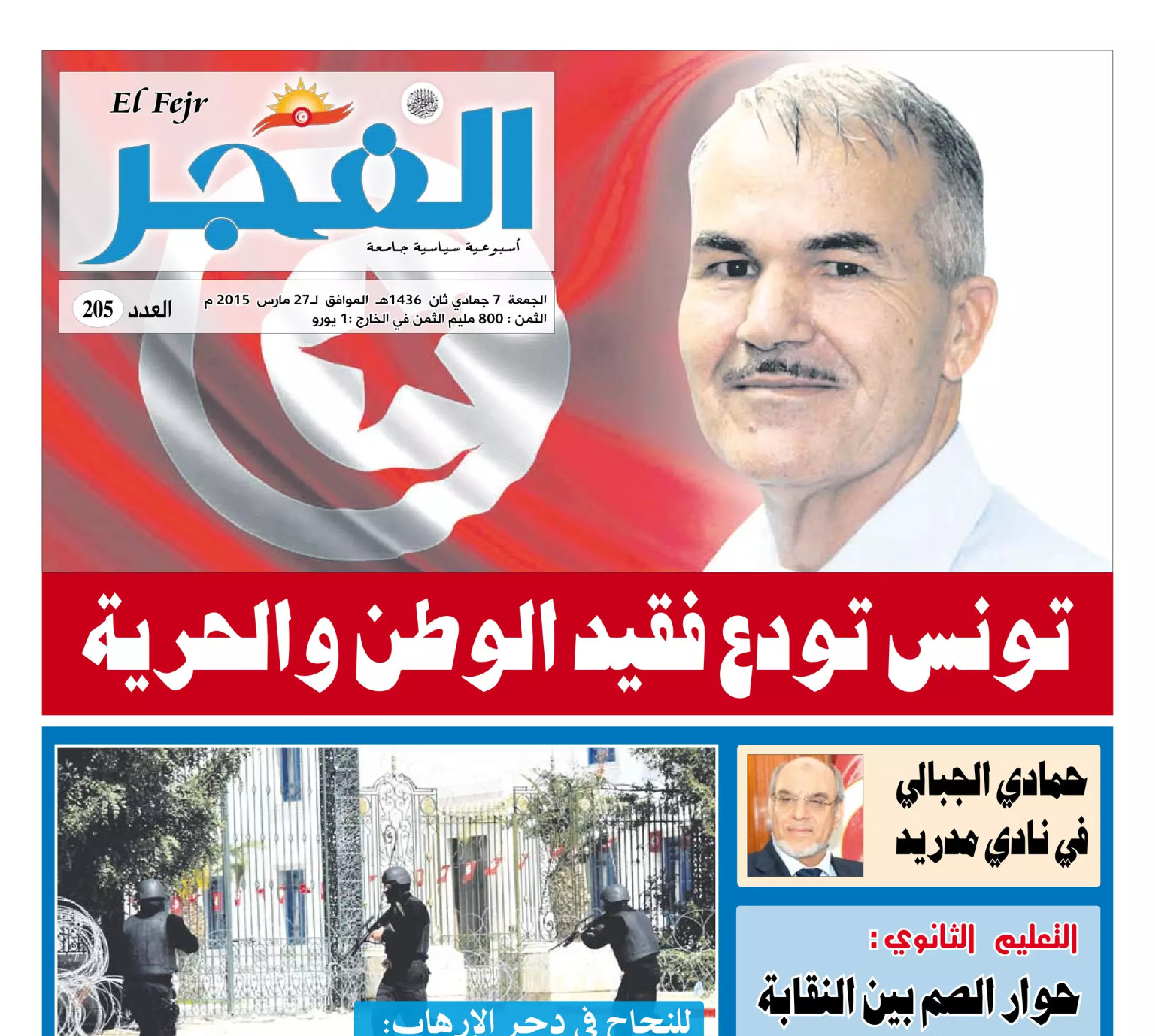 جريدة الفجر العدد 205