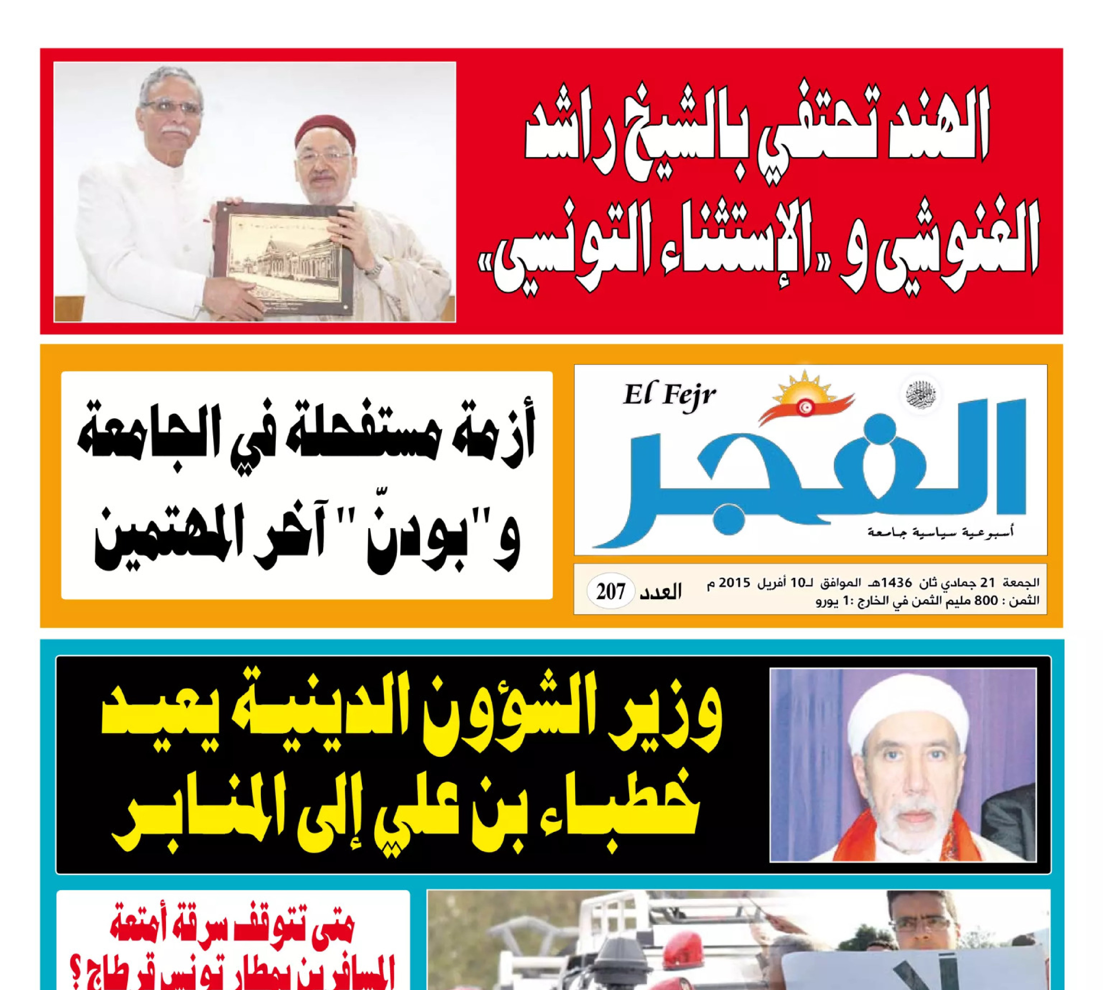 جريدة الفجر العدد 207
