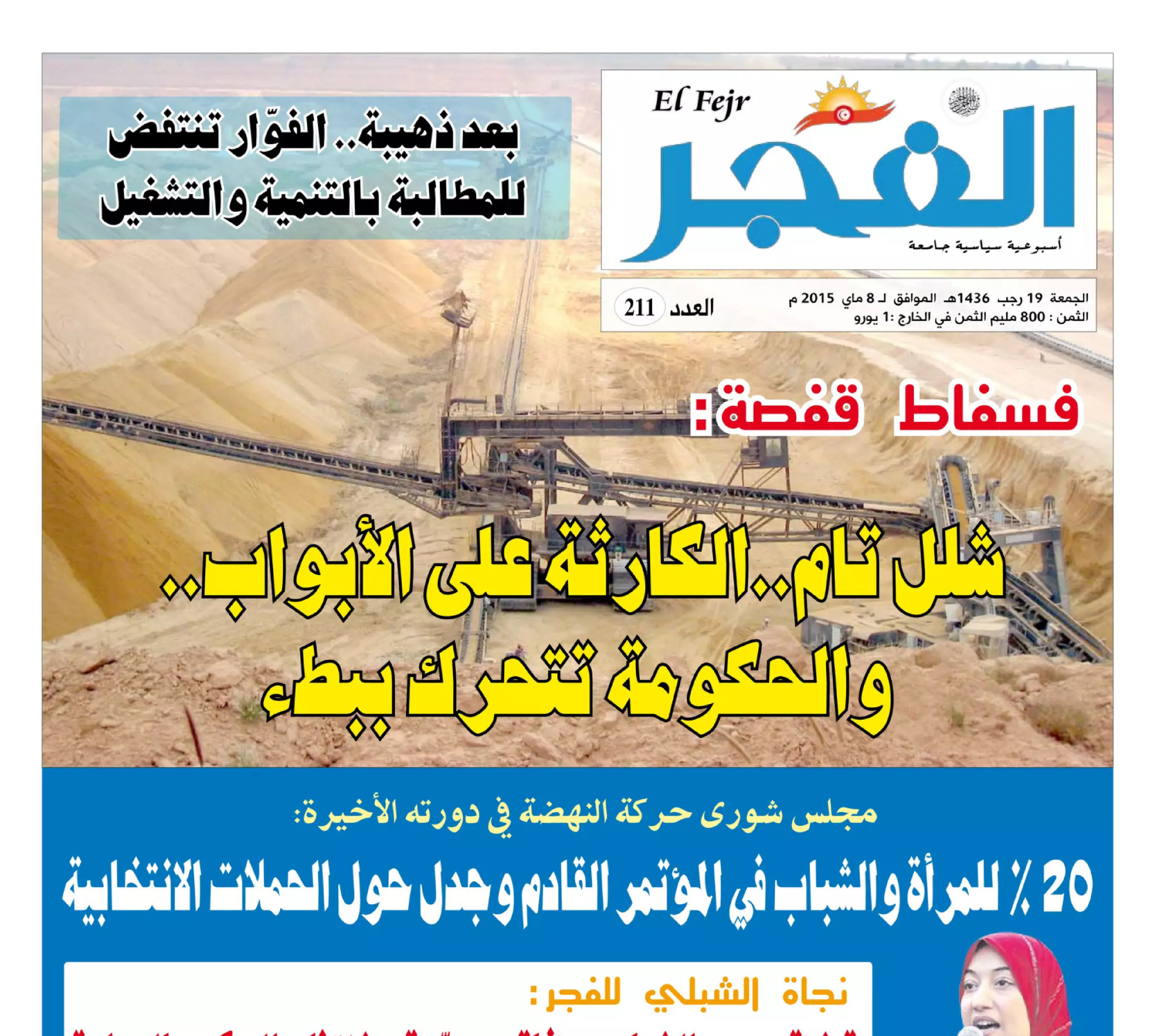جريدة الفجر العدد 211