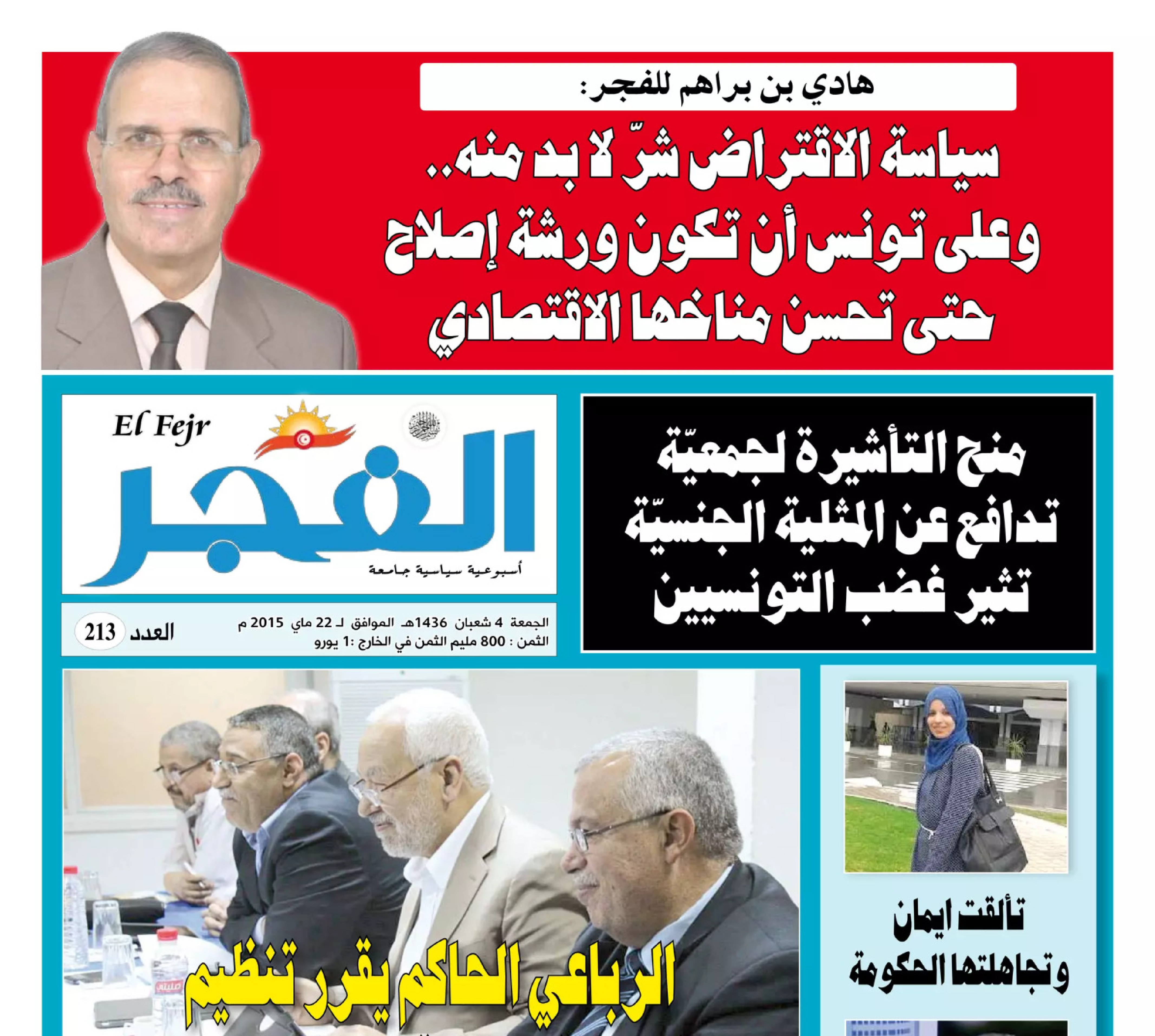 جريدة الفجر العدد 213