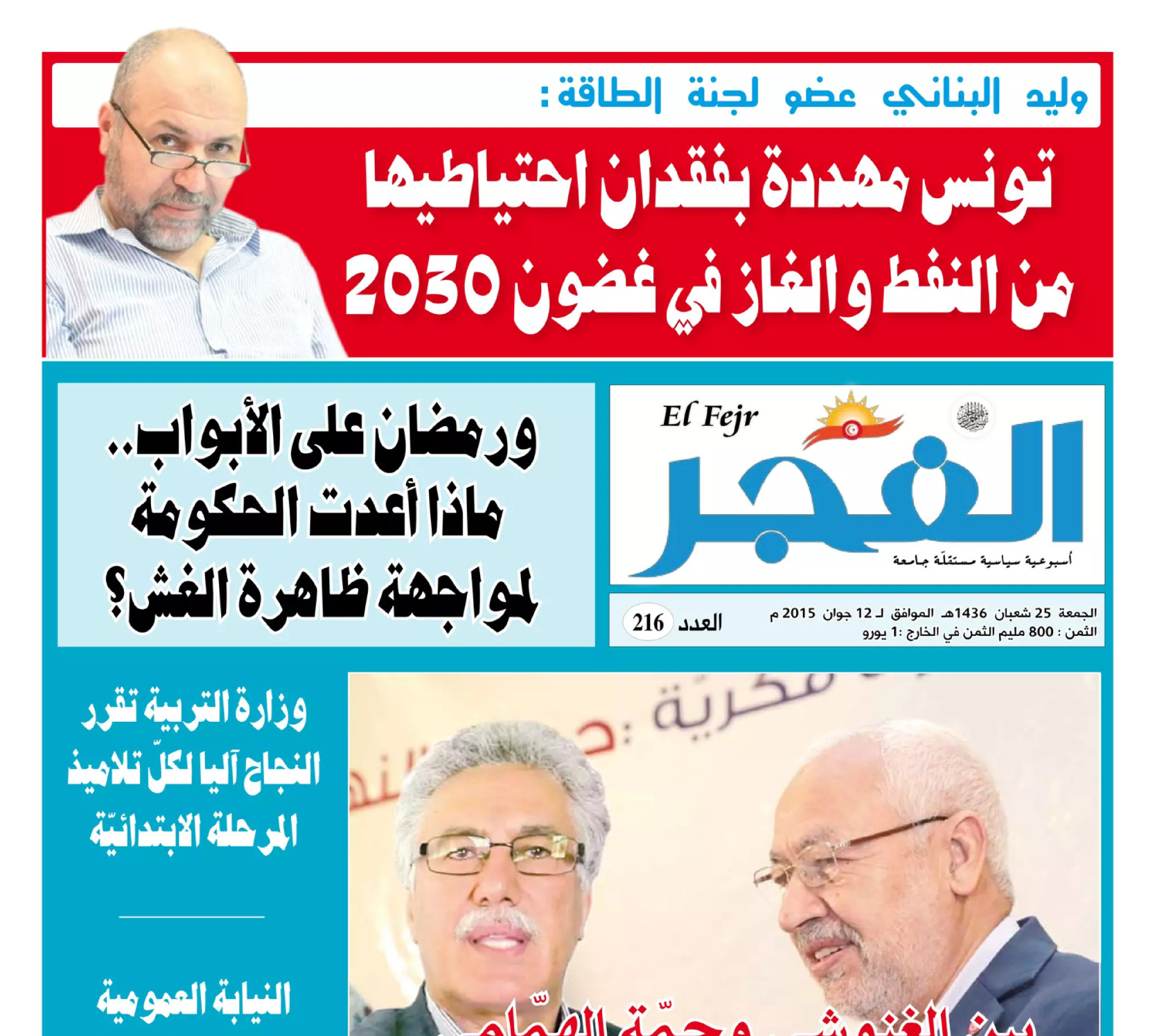 جريدة الفجر العدد 216