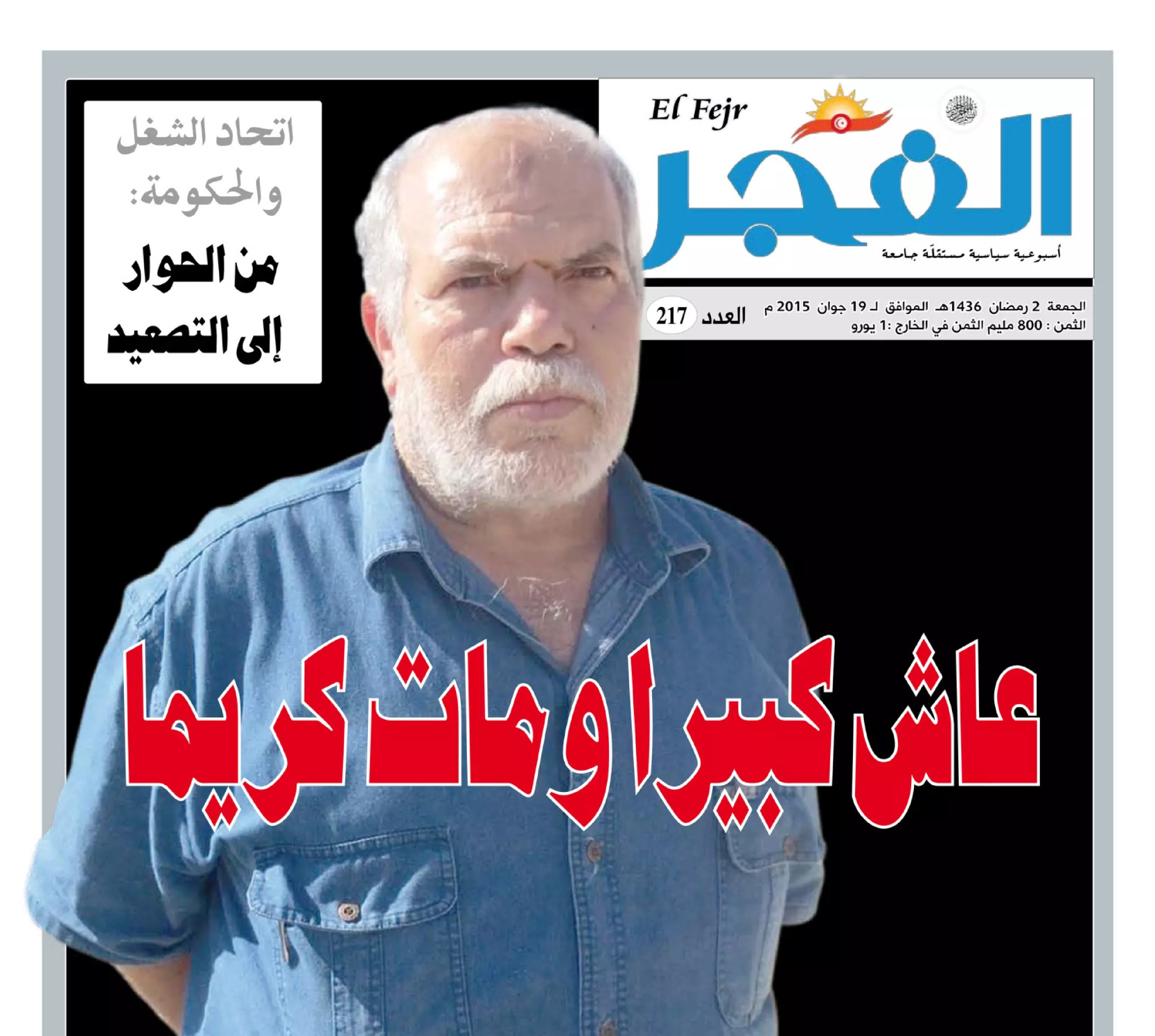 جريدة الفجر العدد 217