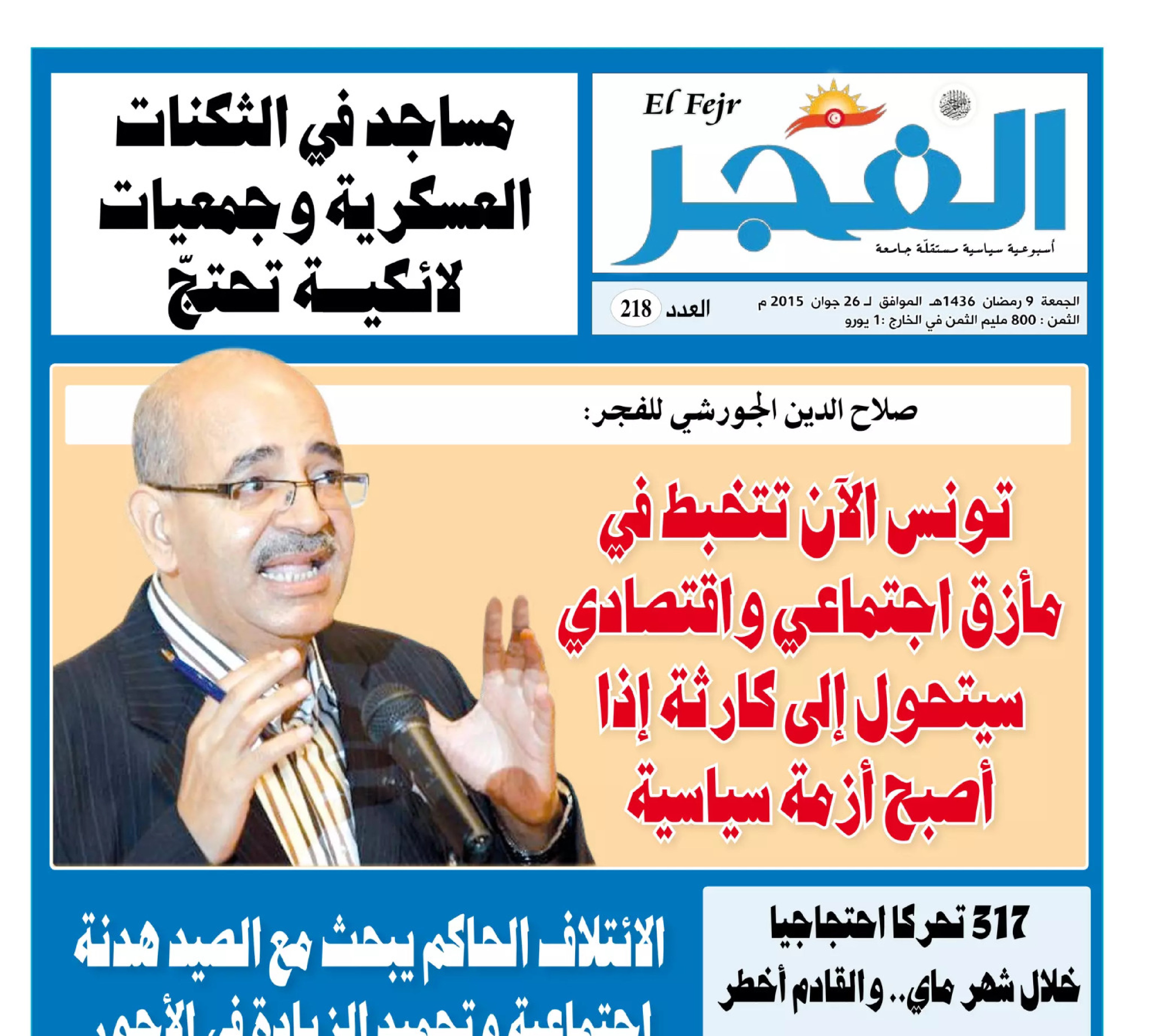 جريدة الفجر العدد 218