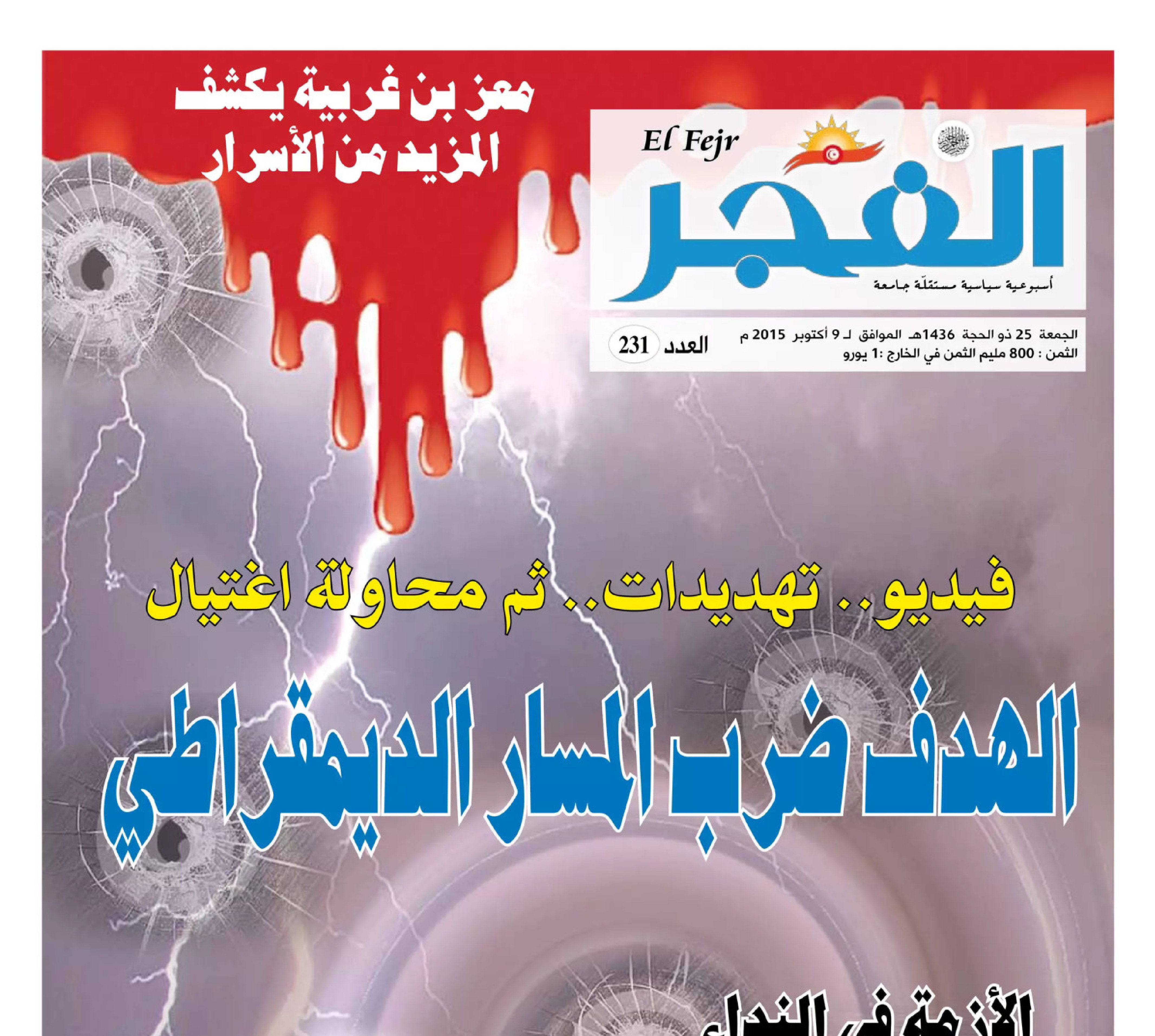 جريدة الفجر العدد 231