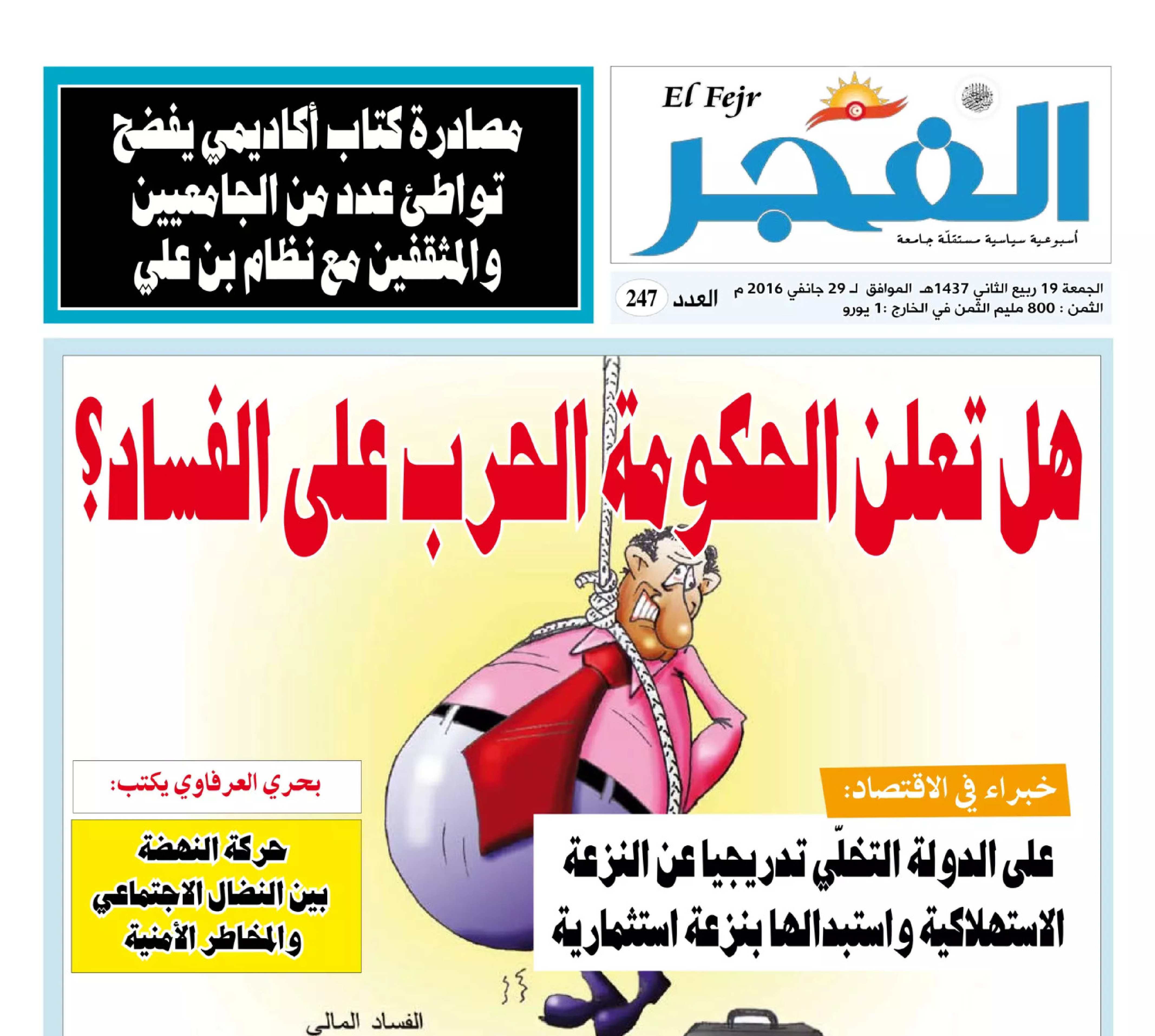 جريدة الفجر العدد 247