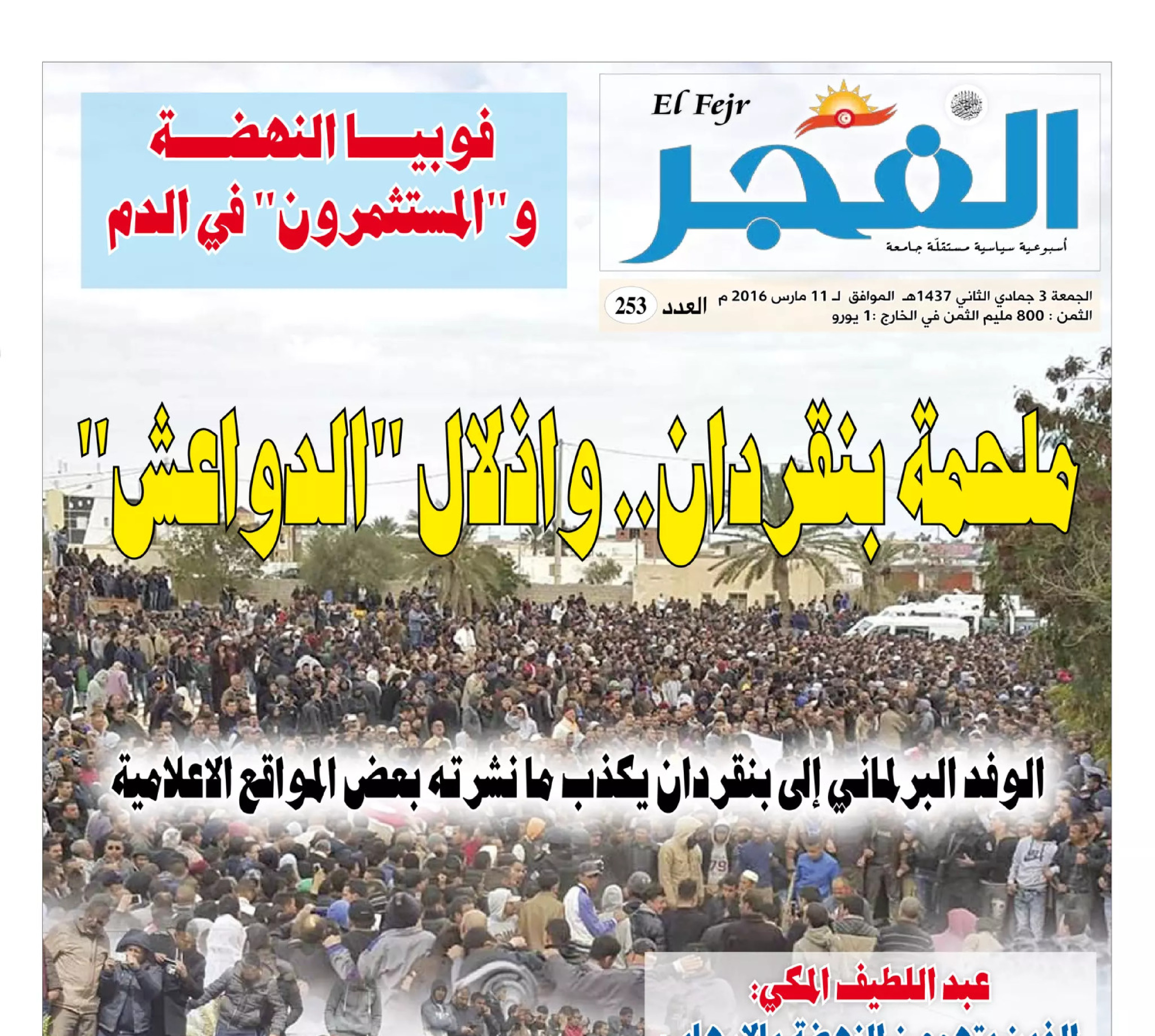 جريدة الفجر العدد 253