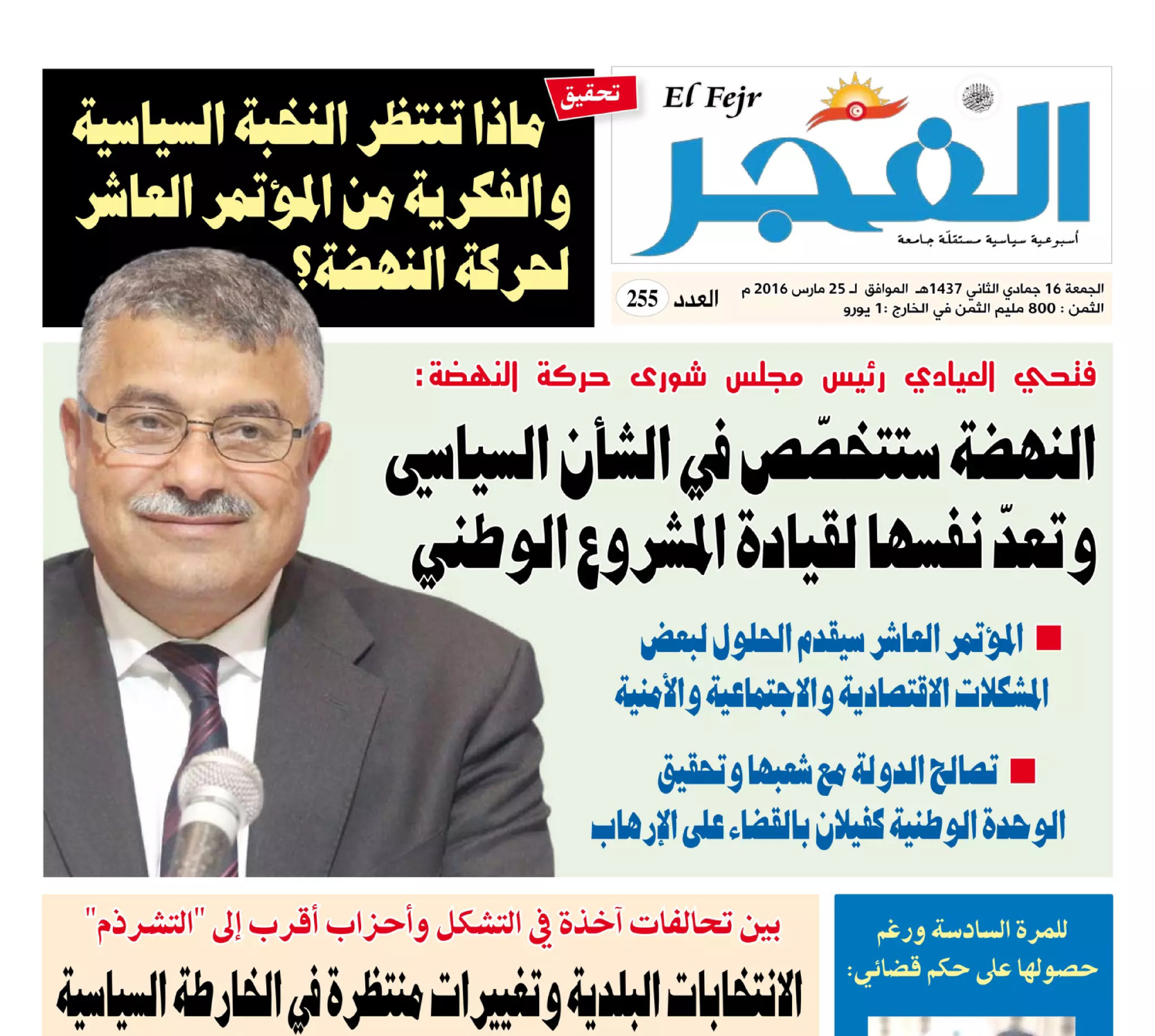 جريدة الفجر العدد 255