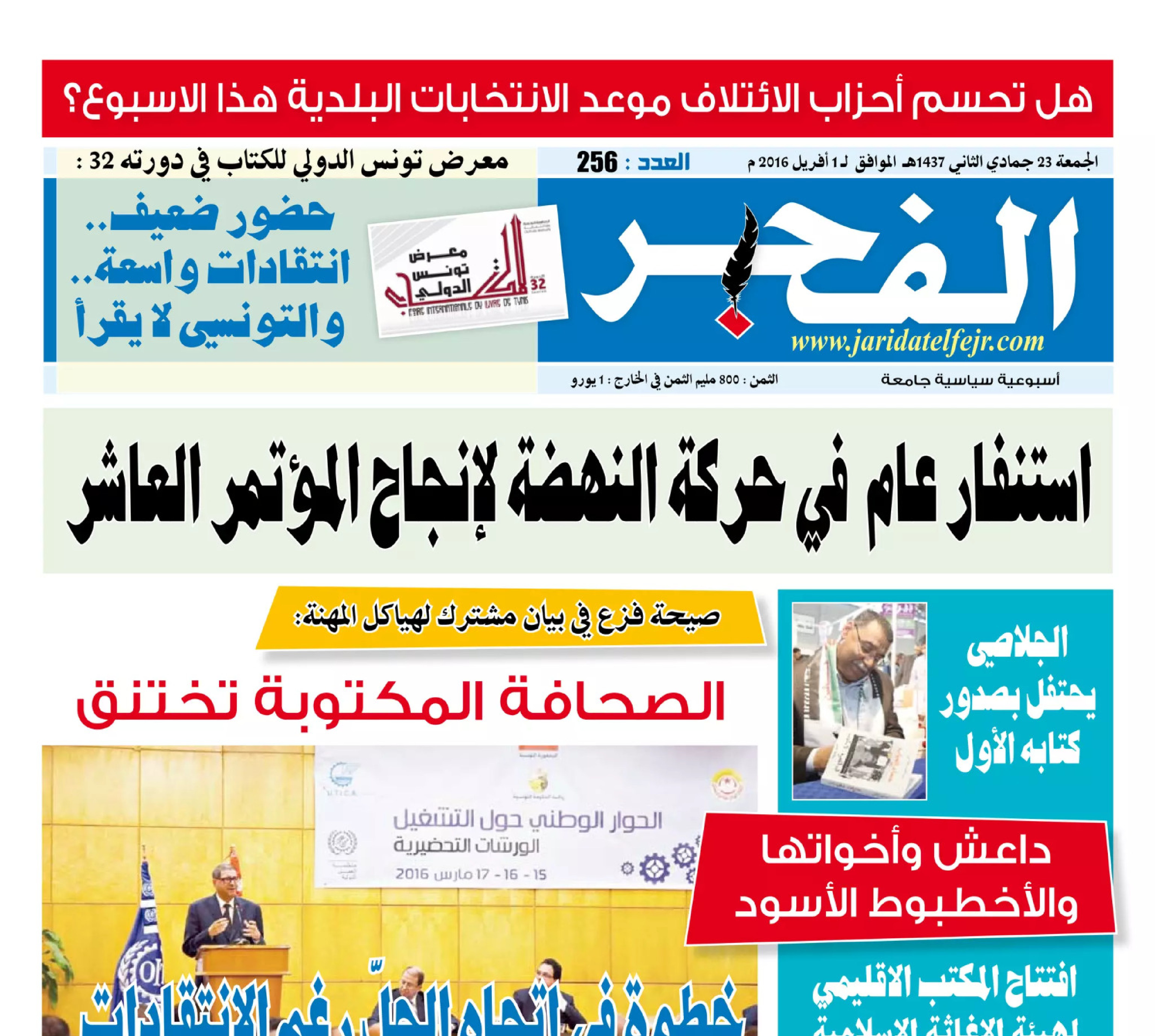 جريدة الفجر العدد 256