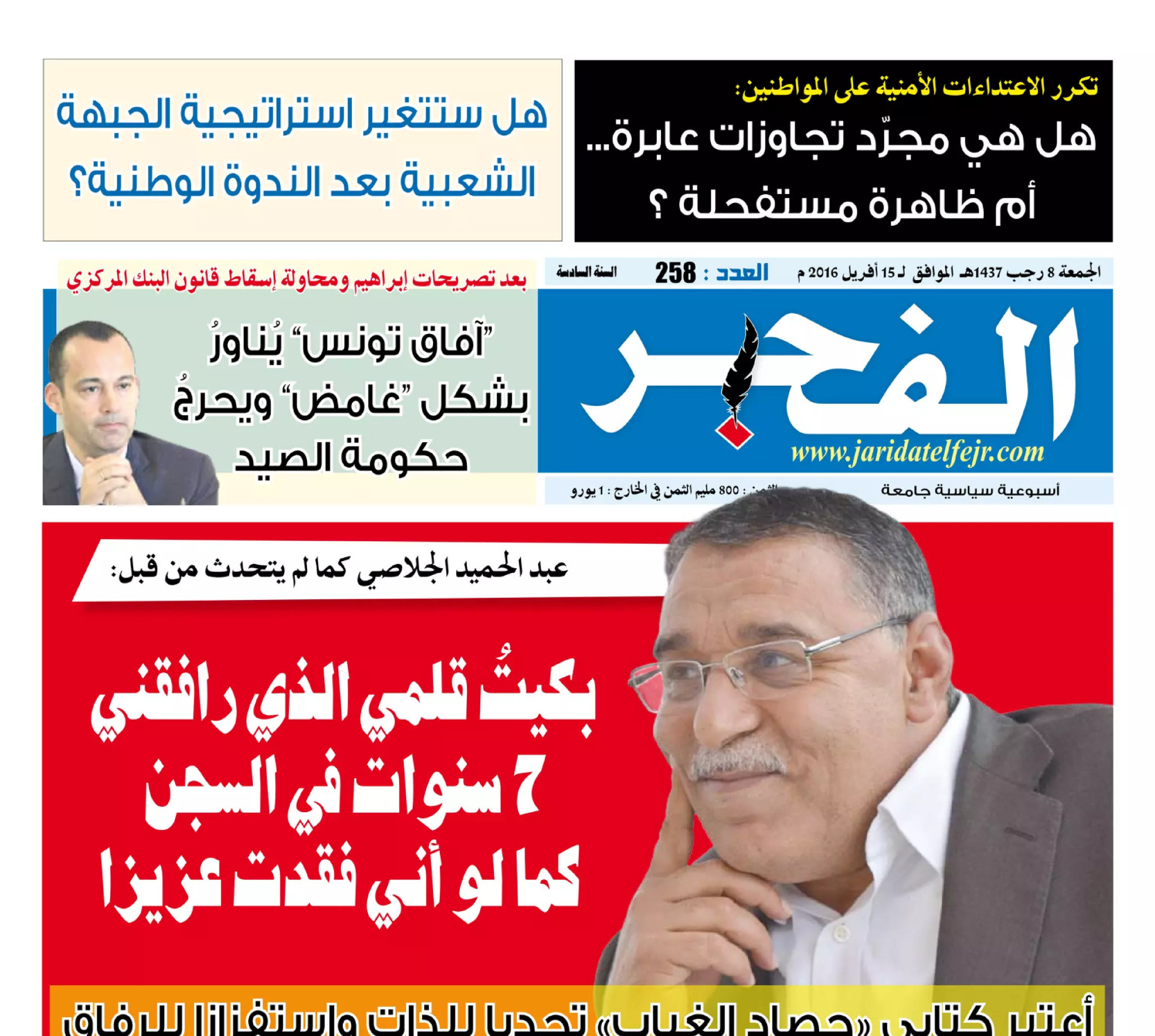 جريدة الفجر العدد 258