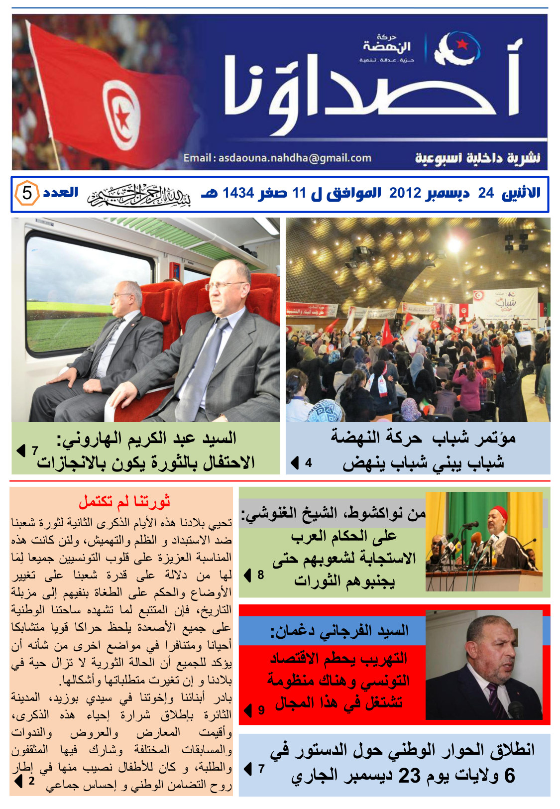 نشرة أصداؤنا العدد 5