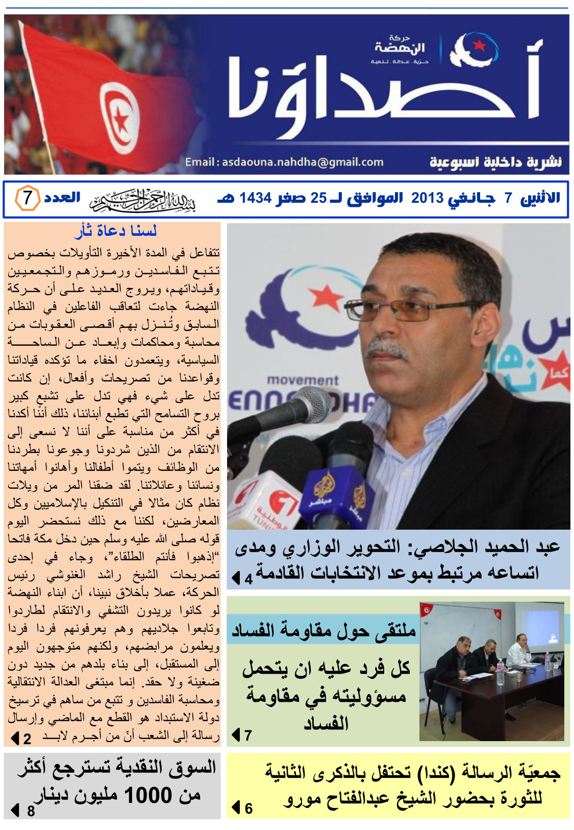 نشرة أصداؤنا العدد 7