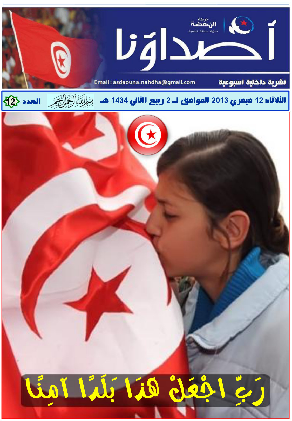 نشرة أصداؤنا العدد 12