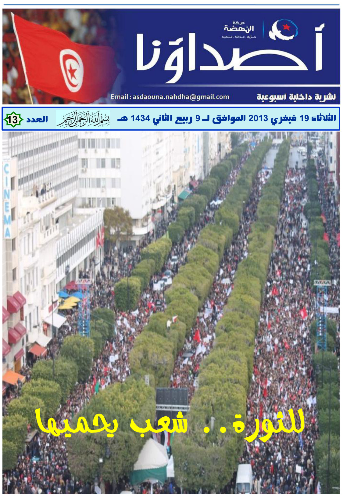نشرة أصداؤنا العدد 13