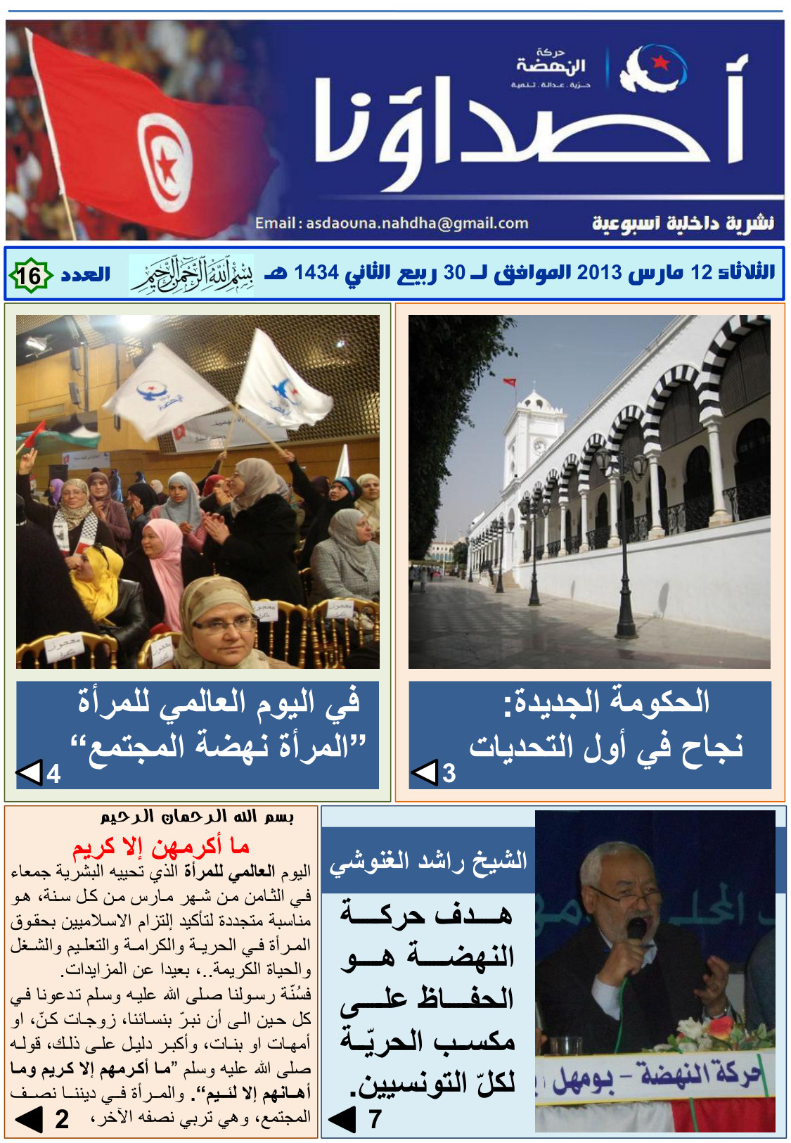 نشرة أصداؤنا العدد 16