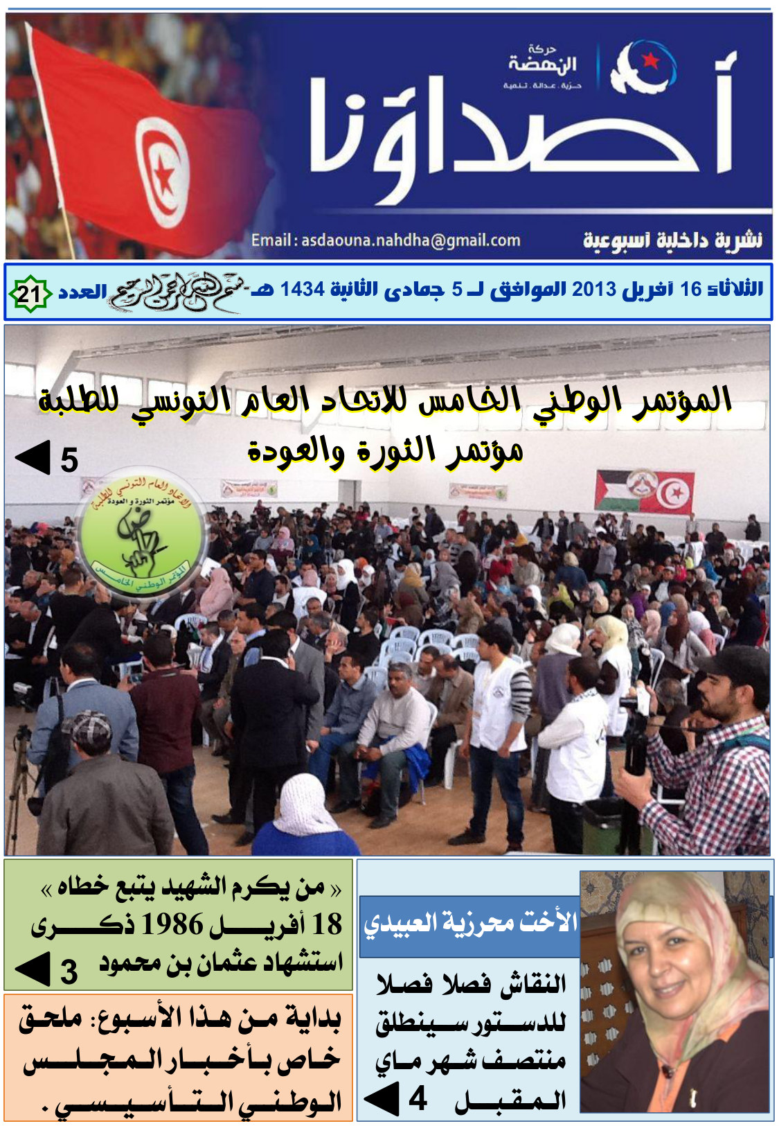 نشرة أصداؤنا العدد 21