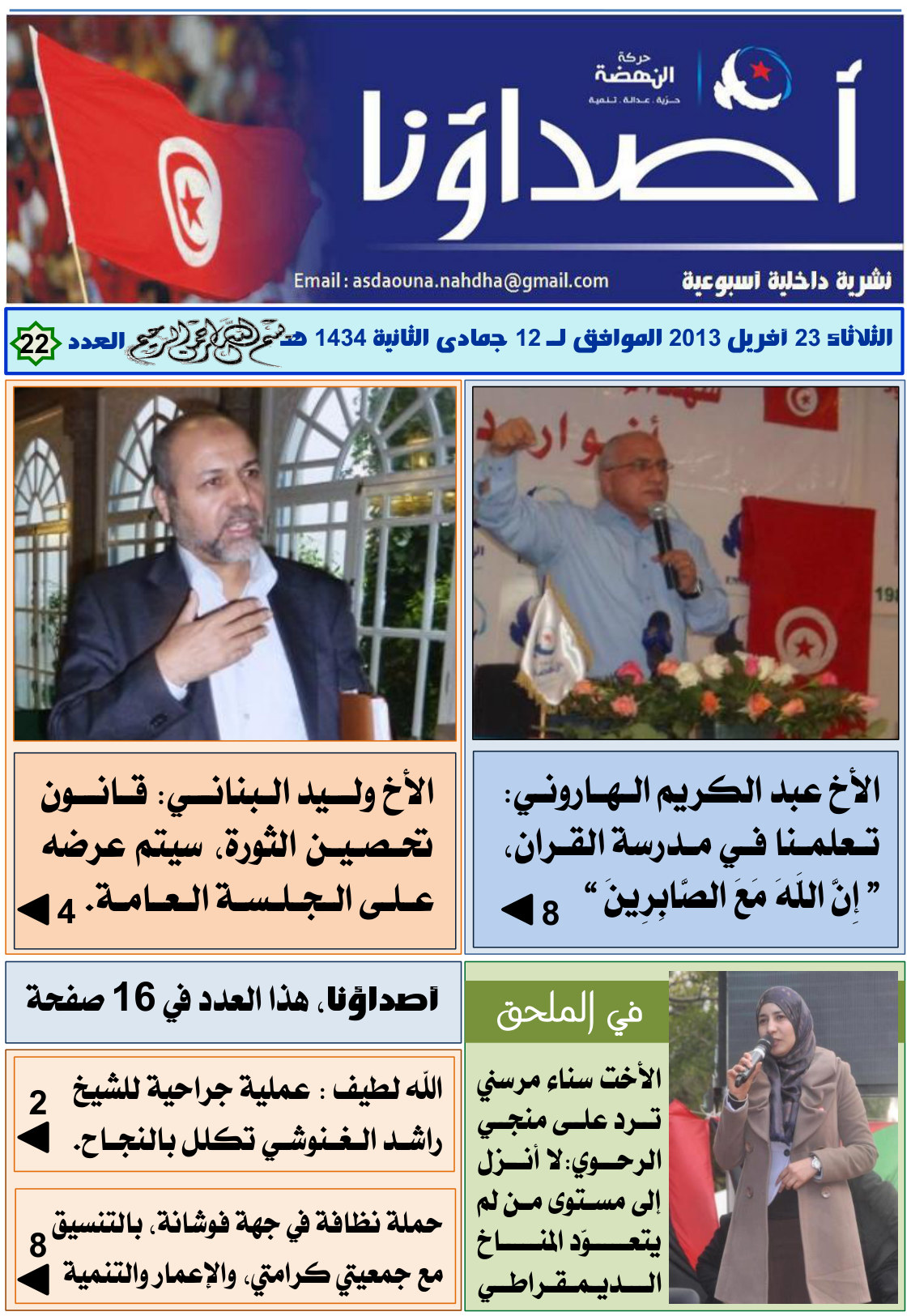 نشرة أصداؤنا العدد 22