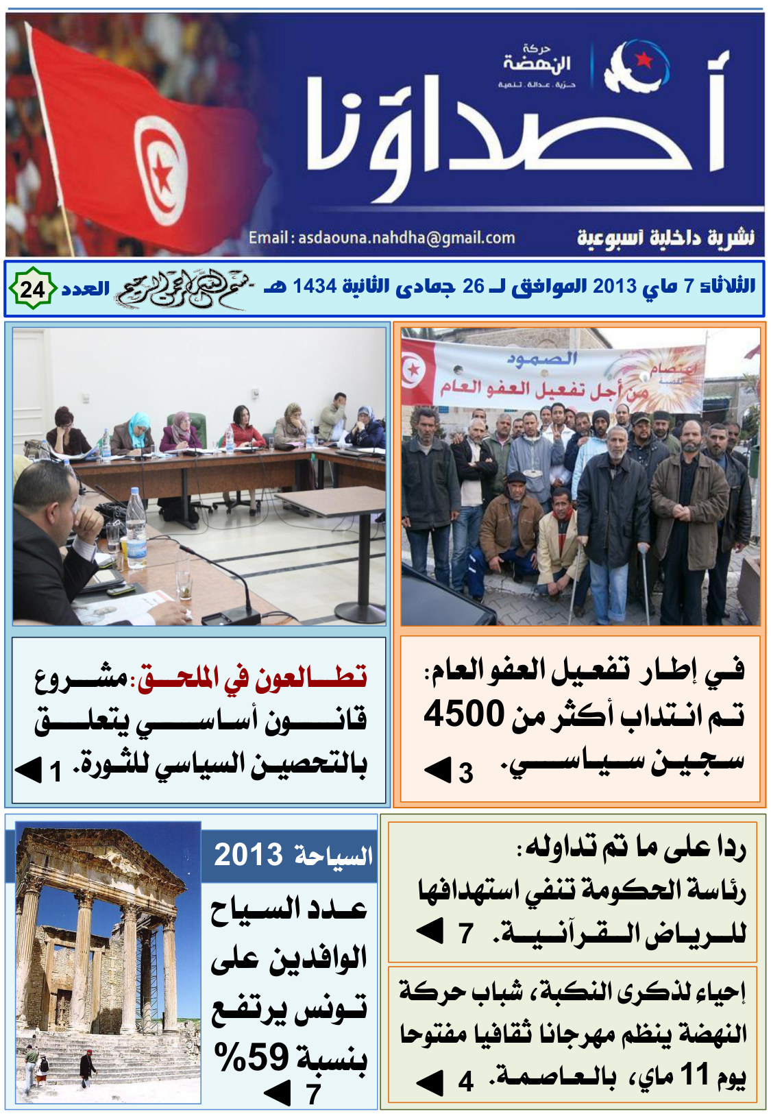 نشرة أصداؤنا العدد 24