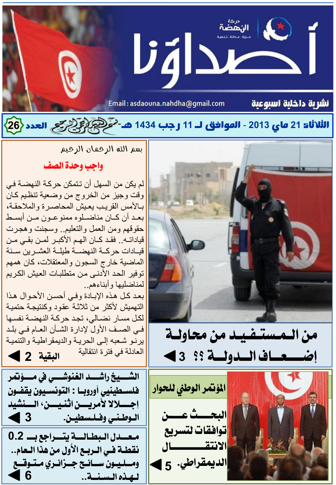 نشرة أصداؤنا العدد 26