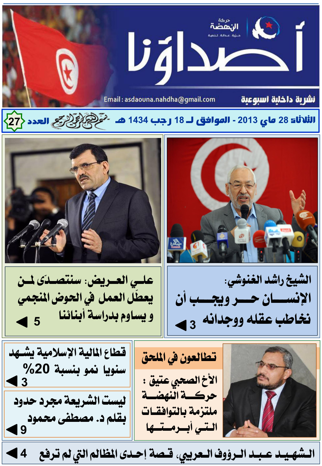 نشرة أصداؤنا العدد 27