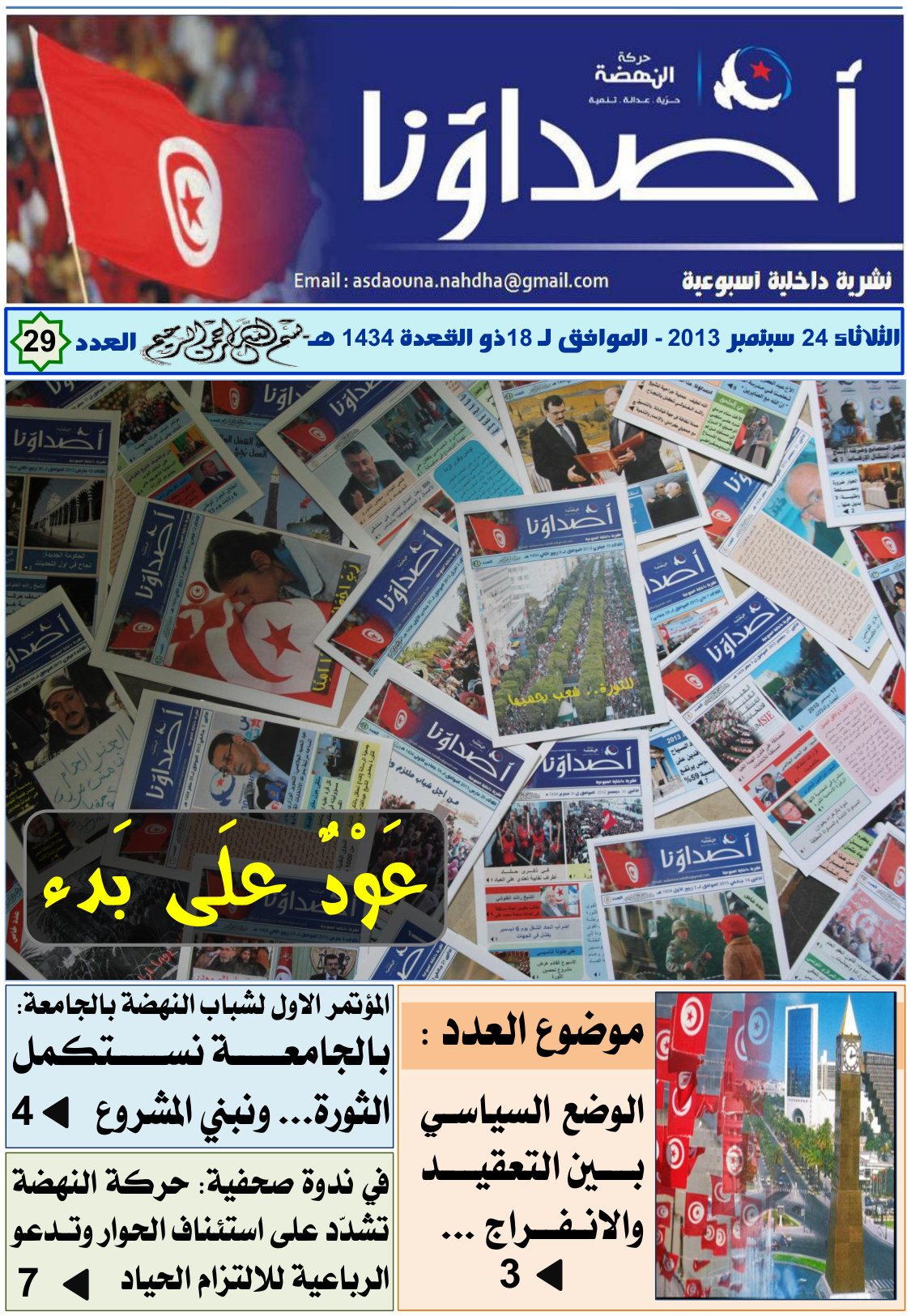 نشرة أصداؤنا العدد 29