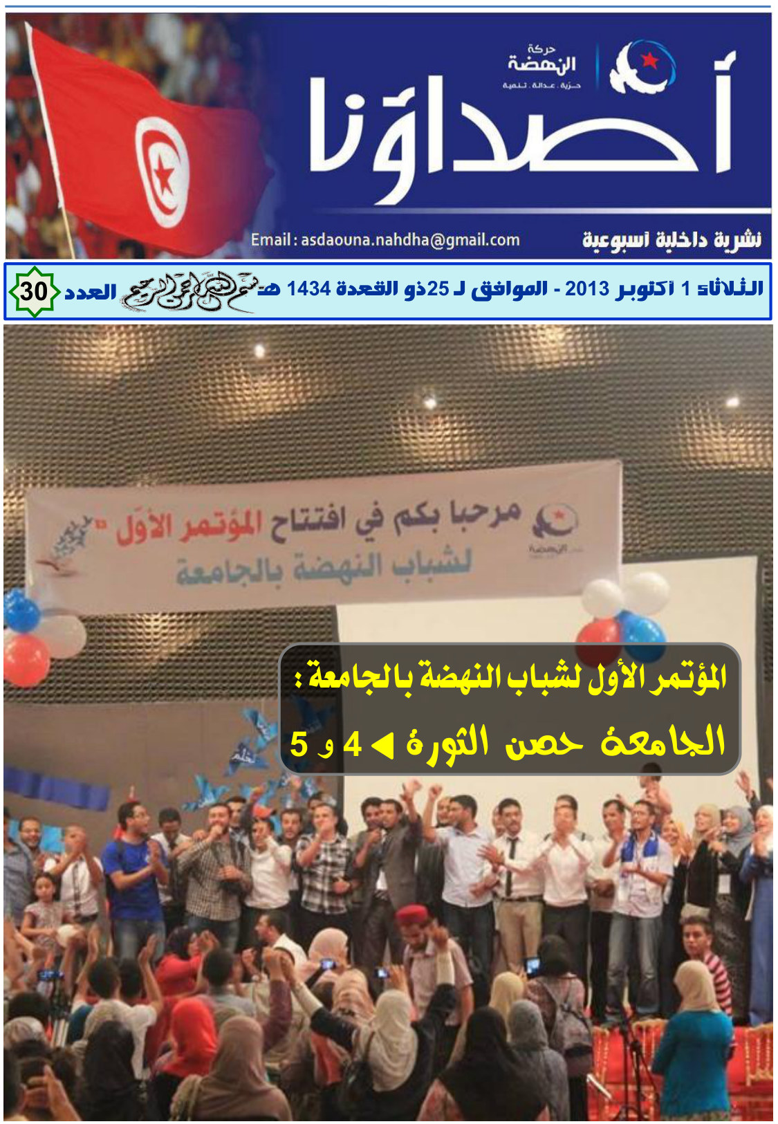 نشرة أصداؤنا العدد 30