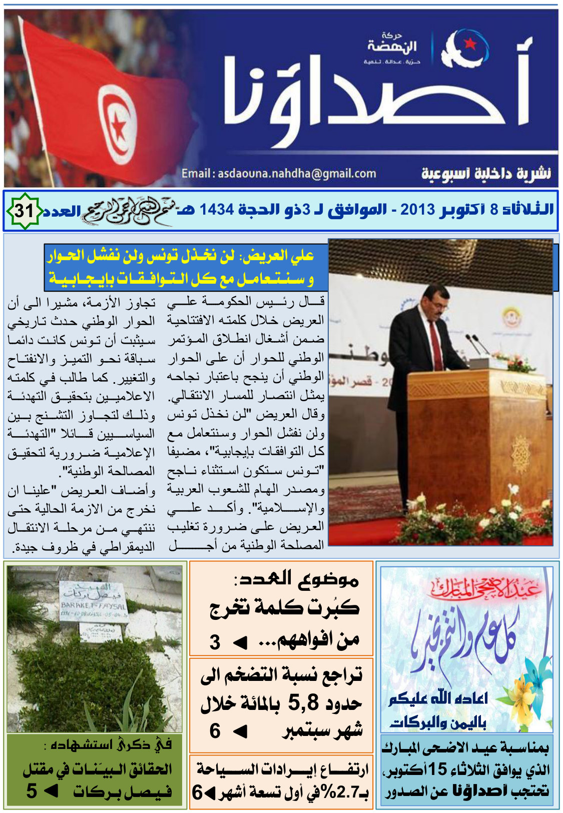 نشرة أصداؤنا العدد 31