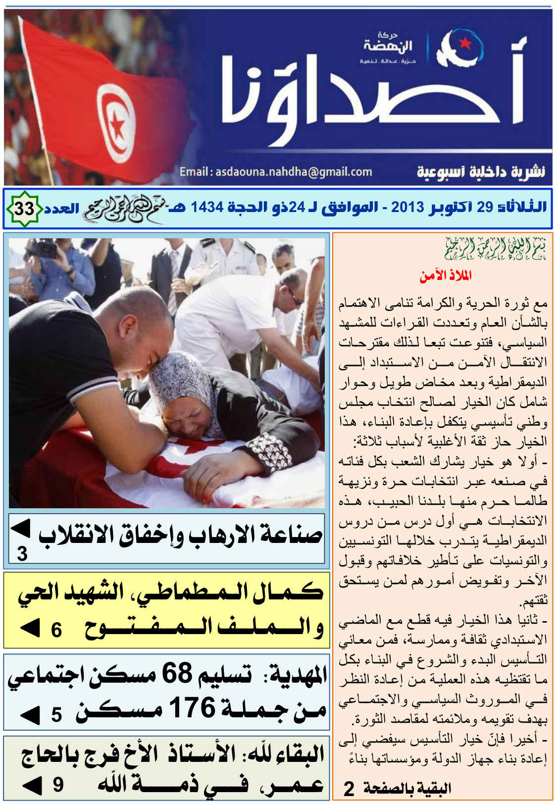 نشرة أصداؤنا العدد 33