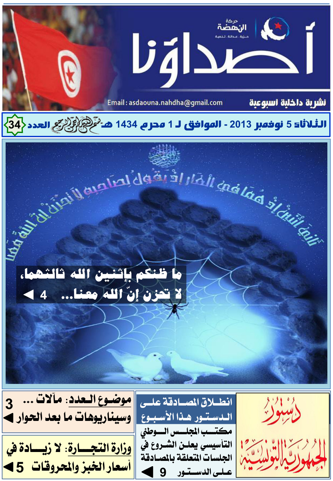 نشرة أصداؤنا العدد 34