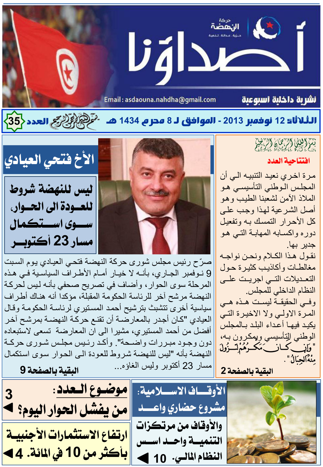 نشرة أصداؤنا العدد 35