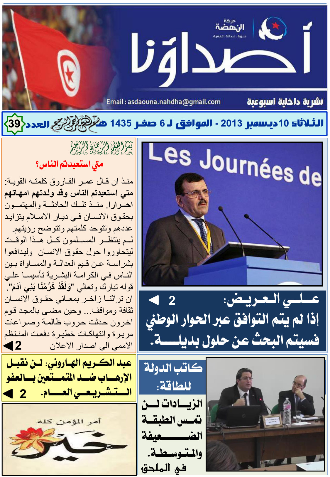 نشرة أصداؤنا العدد 39