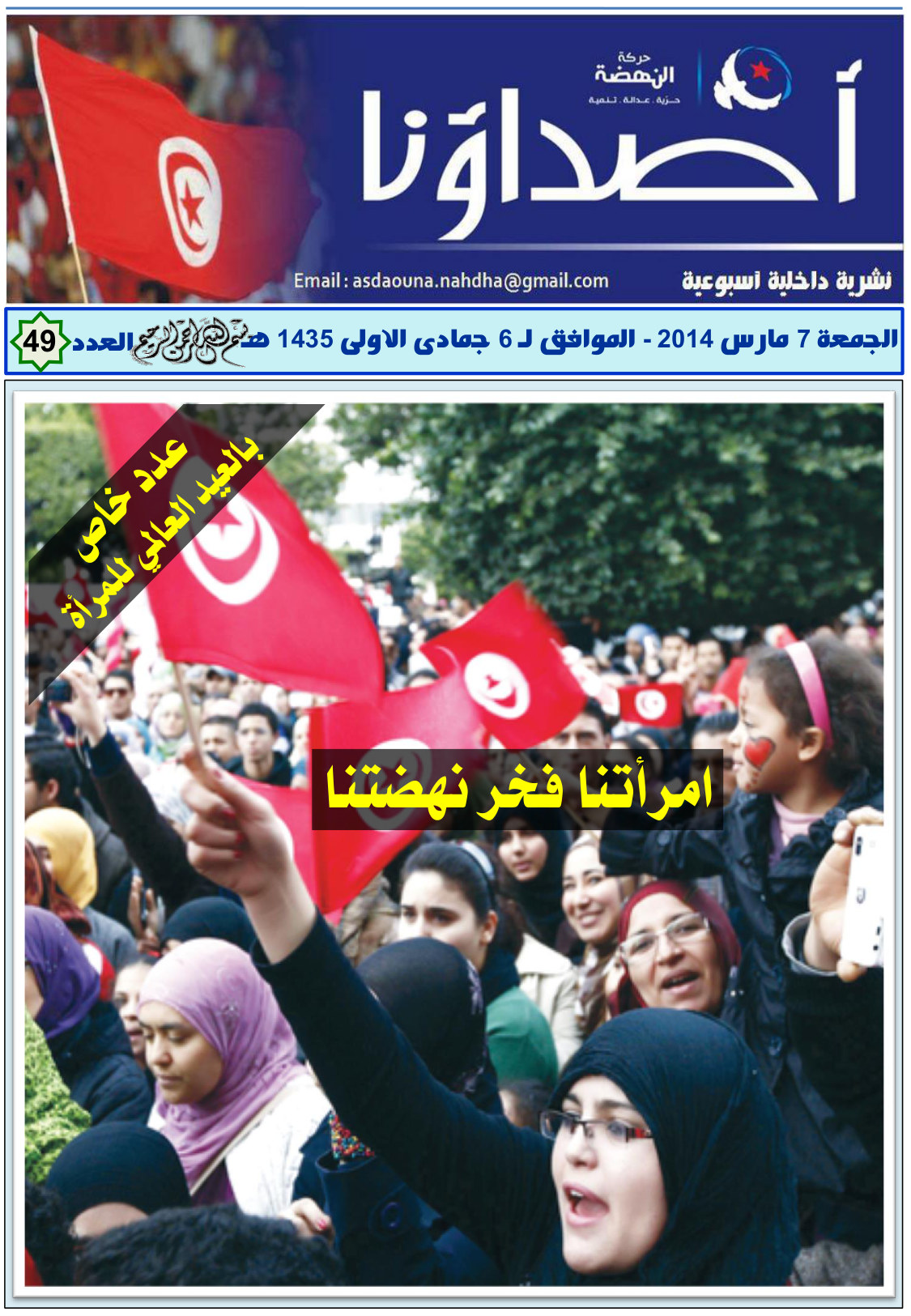 نشرة أصداؤنا العدد 49