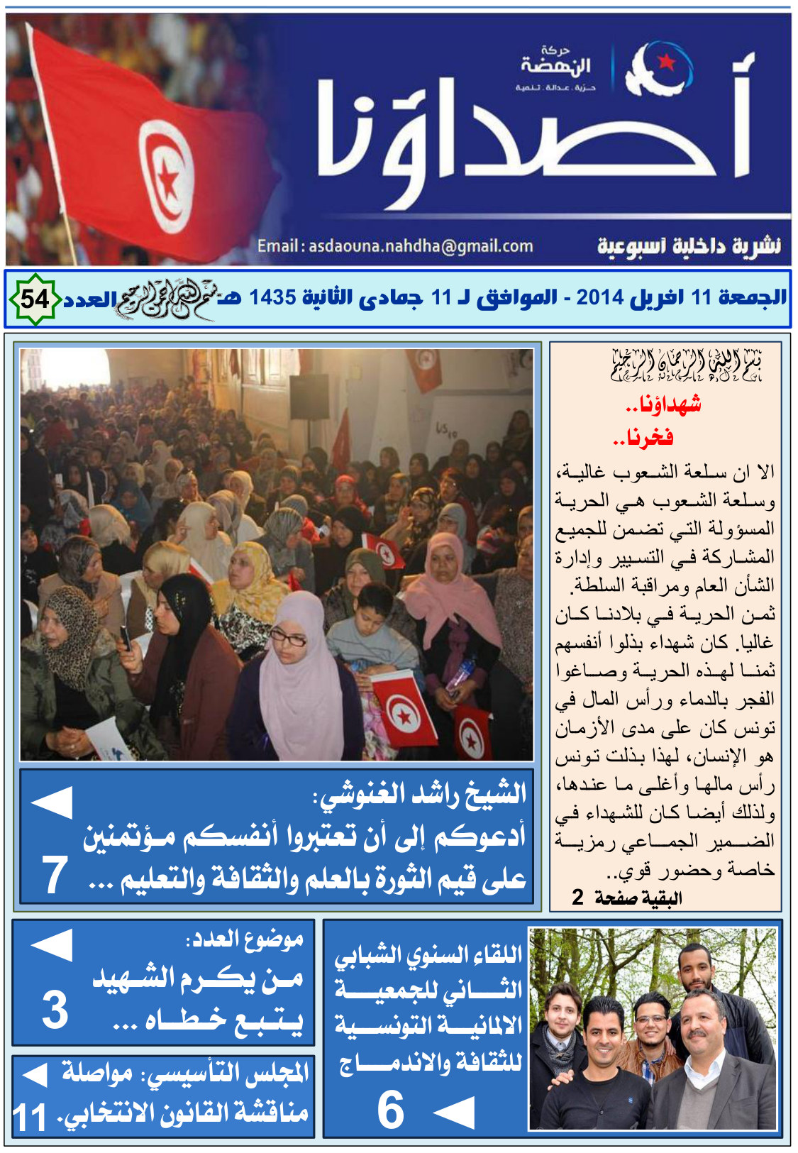 نشرة أصداؤنا العدد 54
