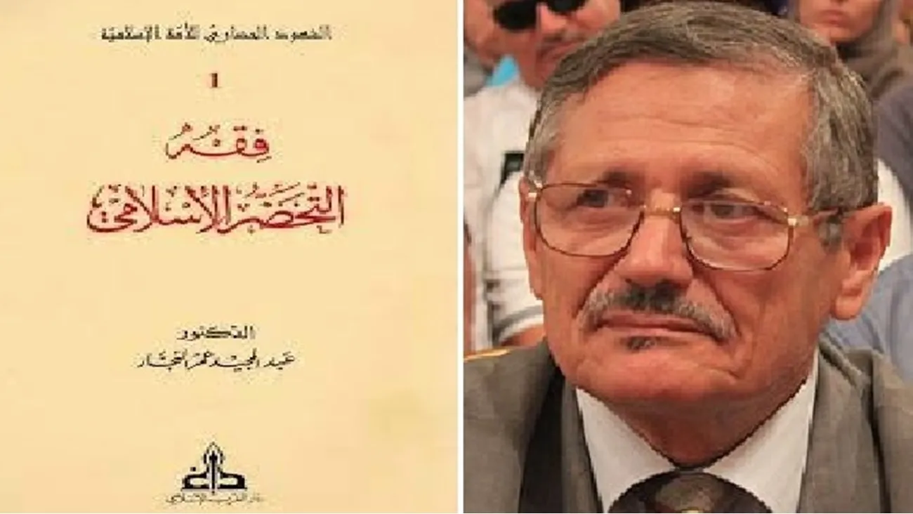 أطروحة الدكتور عبد المجيد النجار ... من الفقيه إلى المثقف العضوي والنقدي