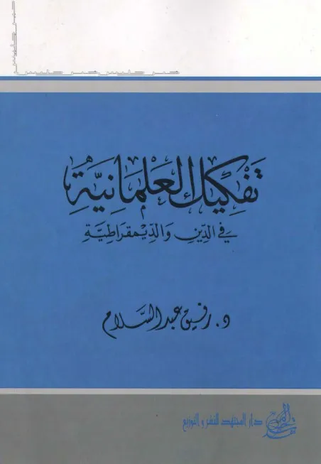 تفكيك العلمانية