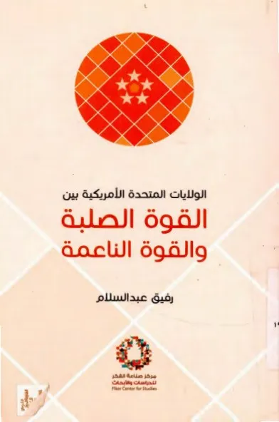 الولايات المتحدة بين القوة الصلبة والقوة الناعمة 