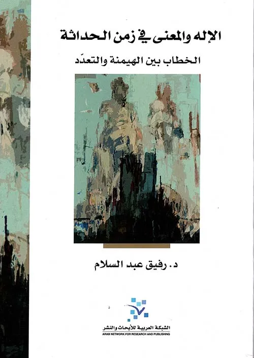 الإله والمعنى 