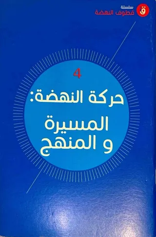 حركة النهضة .. المسيرة والمنهج