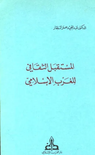 المستقبل الثقافي للغرب الإسلامي 