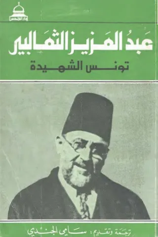 تونس الشهيدة 
