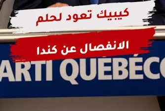 انتخابات الكيباك وسؤال المصير .. الاتحاد الفيدرالي على محكّ الهوية
