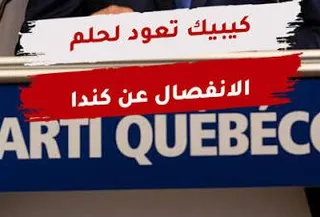 انتخابات الكيباك وسؤال المصير .. الاتحاد الفيدرالي على محكّ الهوية